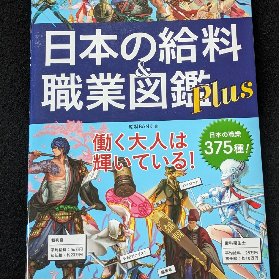 日本の給料　&　職業図鑑　就職　転職　公務員　弁護士　薬剤師　医師　パイロット エンタメ/ホビーの本(ビジネス/経済)の商品写真