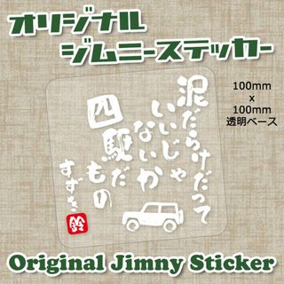 ジムニー ステッカー 泥だらけだっていいじゃないか四駆だもの(車外アクセサリ)