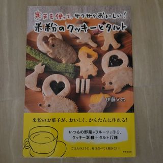 寒天を使って、サクサクおいしい！米粉のクッキ－とタルト(料理/グルメ)