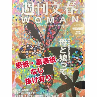 【抜け有】週刊文春WOMAN vol.20 2024創刊5周年記念号(アート/エンタメ)