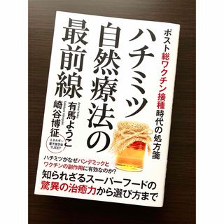 ハチミツ自然療法の最前線(健康/医学)