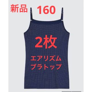 ユニクロ(UNIQLO)の【2枚】新品　ユニクロ　GIRLS エアリズムコットンブレンドブラキャミソール(Tシャツ/カットソー)