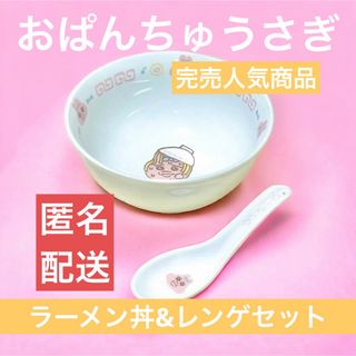 オパンチュウサギ(おぱんちゅうさぎ)の未使用 おぱんちゅうさぎ ラーメン どんぶり レンゲ ラーメン丼 食器 グッズ(食器)