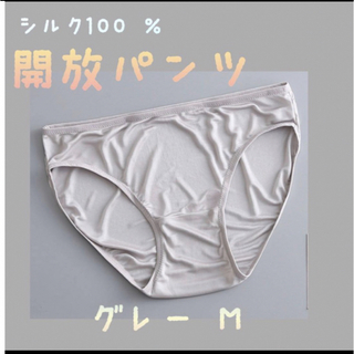 シルク100 ％ 【開放パンツ】シルクショーツ　グレーM(ショーツ)