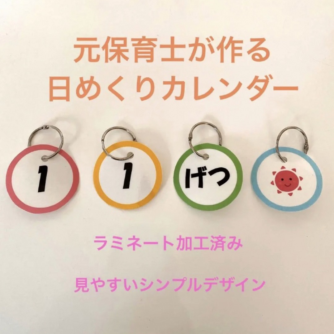 新年度準備に 元保育士が作る　シンプル日めくりカレンダー 38 キッズ/ベビー/マタニティのおもちゃ(知育玩具)の商品写真