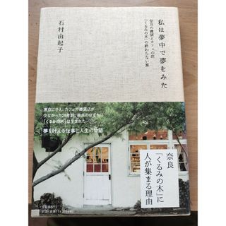 私は夢中で夢をみた(文学/小説)