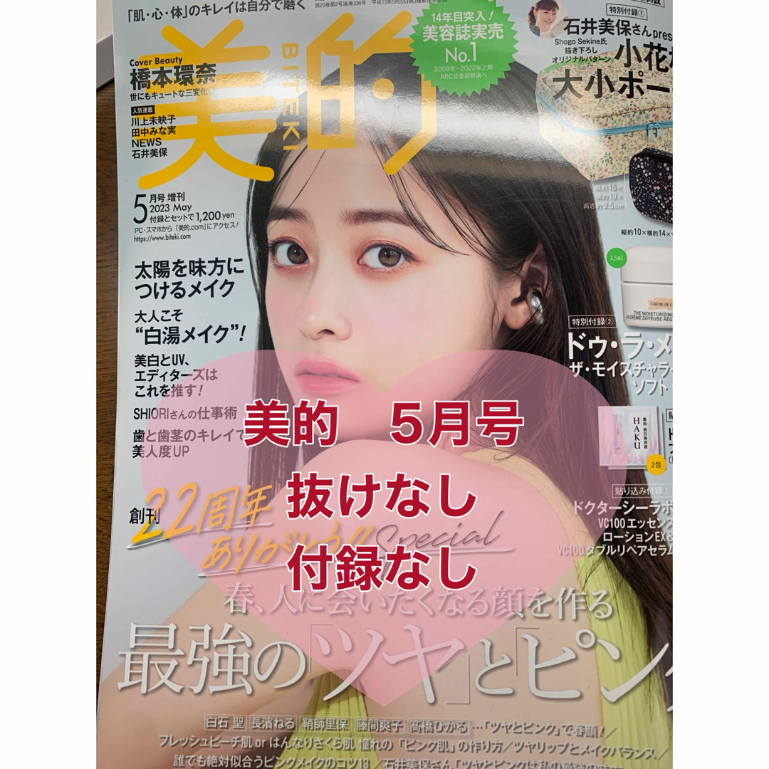 【新品】美的　2023年5月号　橋本環奈　1冊　抜けなし エンタメ/ホビーの雑誌(ファッション)の商品写真