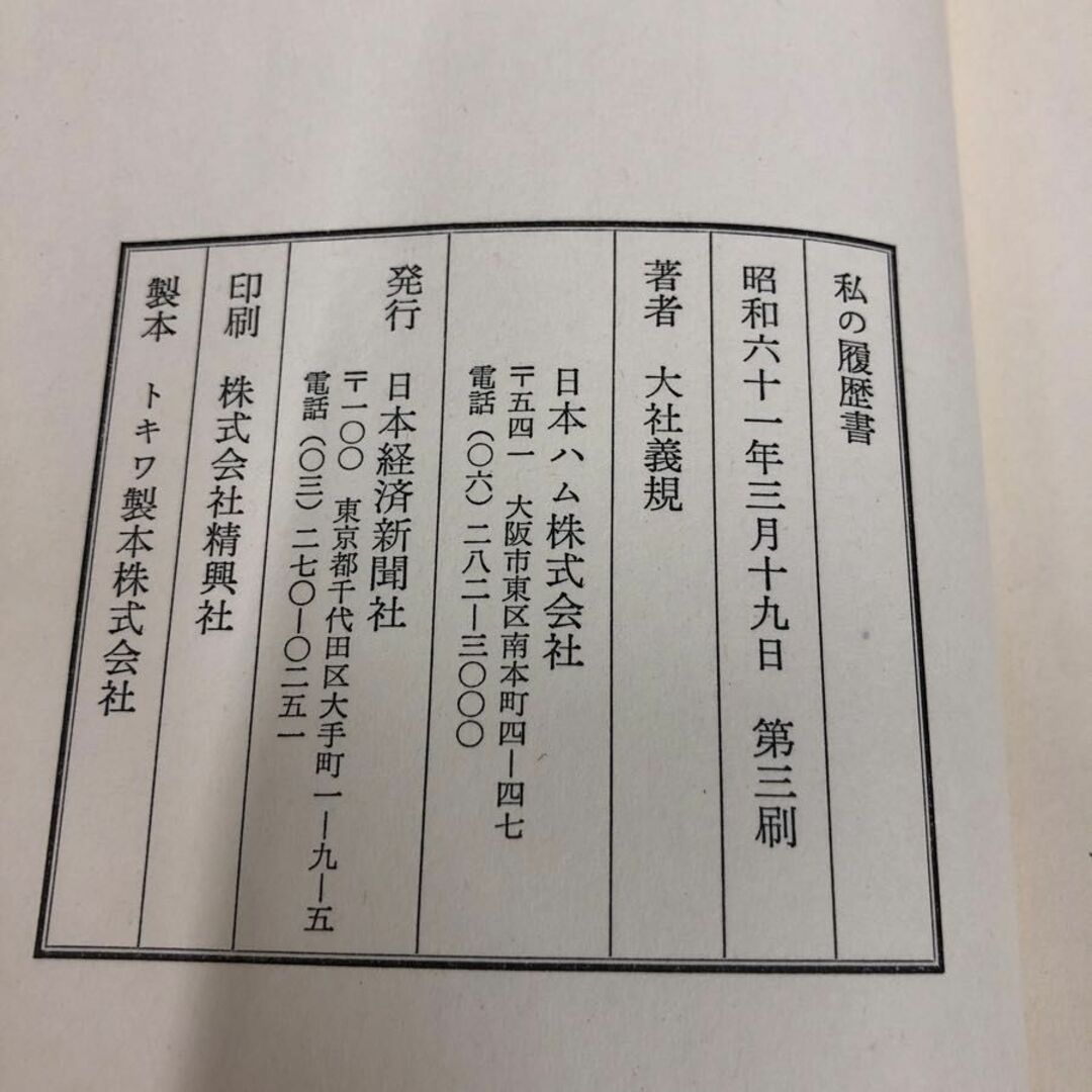 1▽ 私の履歴書 大社義規 著 日本経済社新聞社 日本ハム 汚れ 1▽ 私の履歴書 大社義規 著 日本経済社新聞社 日本ハム 汚れ