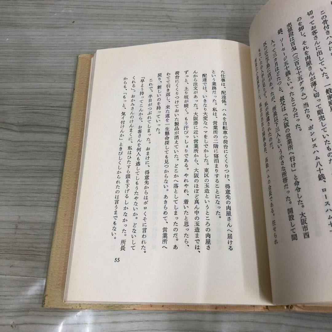 1▽ 私の履歴書 大社義規 著 日本経済社新聞社 日本ハム 汚れ 1▽ 私の履歴書 大社義規 著 日本経済社新聞社 日本ハム 汚れ
