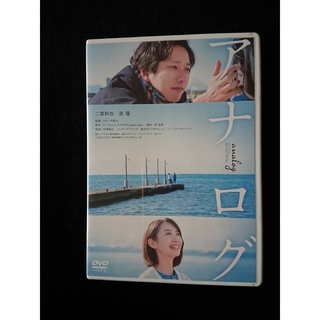 アナログ　DVD　通常版 DVD(日本映画)