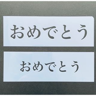 ステンシルシート　おめでとう(型紙/パターン)