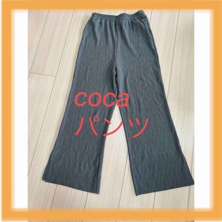 コカ(coca)のcocaパンツ(カジュアルパンツ)