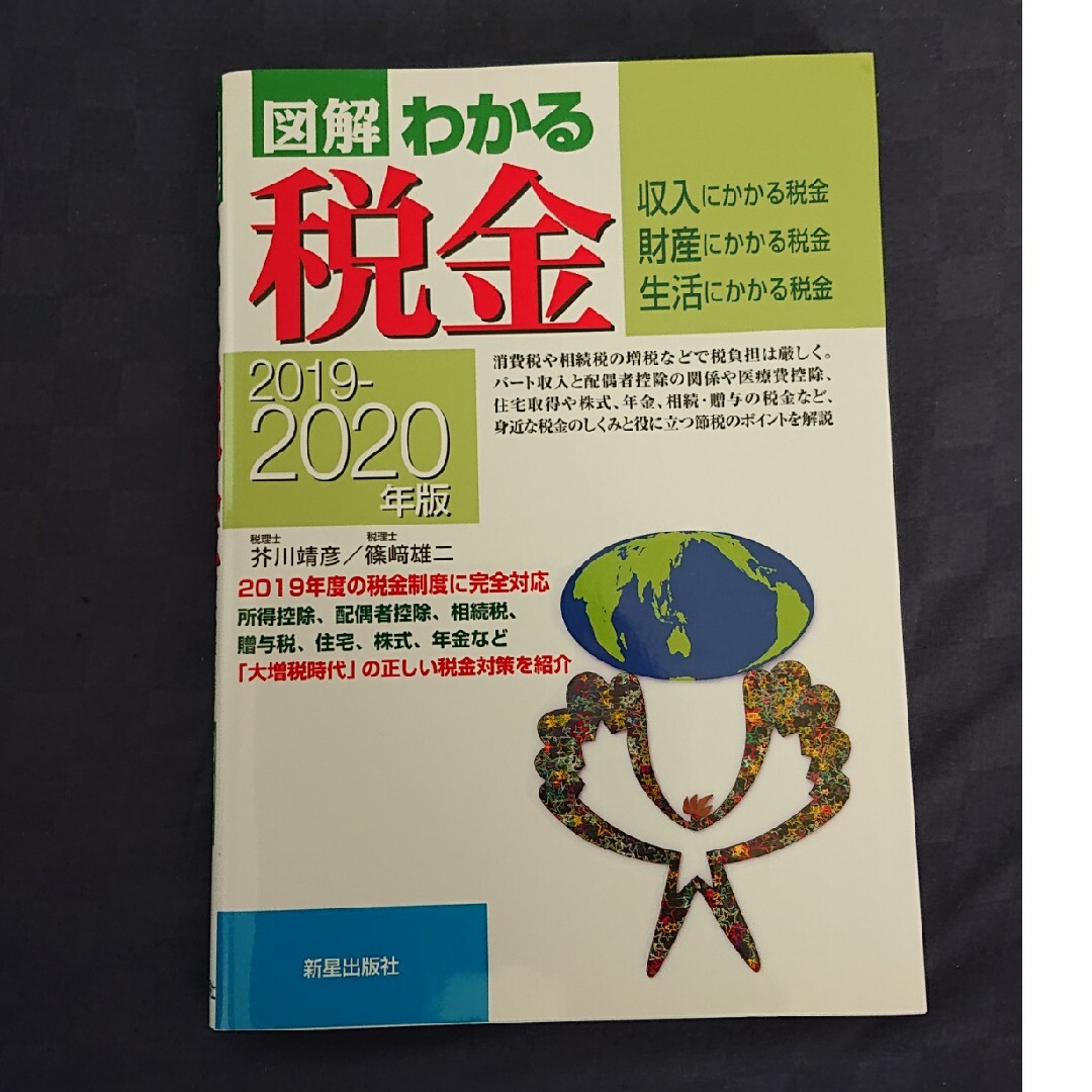 図解わかる税金 エンタメ/ホビーの本(ビジネス/経済)の商品写真