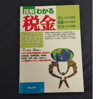 図解わかる税金(ビジネス/経済)