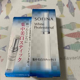 ソフィーナ(SOFINA)のソフィーナ ホワイトプロフェッショナル 集中美白スティックET(3.7g)(美容液)