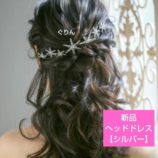 ✨新品 きらきら 星 ヘアアクセサリー　シルバー　結婚式　披露宴　ウェディング(ヘッドドレス/ドレス)