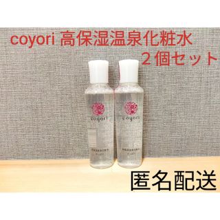 coyori コヨリ 高保湿温泉化粧水 さっぱり 100ml セット まとめ売り(化粧水/ローション)