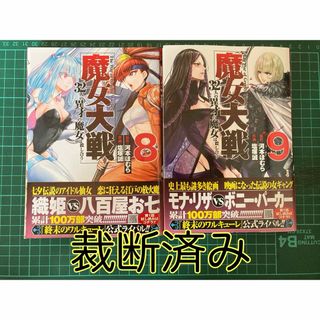 【裁断済み】魔女大戦　8.9巻(青年漫画)