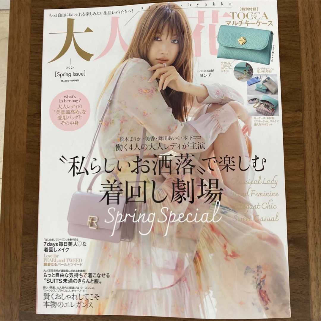 美人百花増刊 大人百花Spring issue 2024年 04月号 [雑誌] エンタメ/ホビーの雑誌(その他)の商品写真