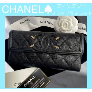 シャネル(CHANEL)のCHANEL フィリグリー✨　長財布　財布　フラップウォレット(財布)