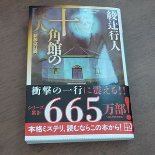 コウダンシャ(講談社)の十角館の殺人　ミステリー小説(文学/小説)