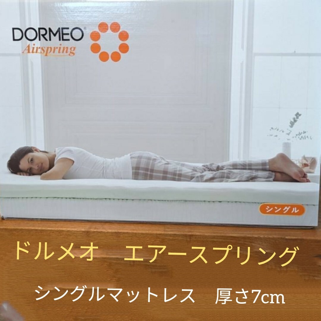 Dormeo(ドルメオ)の【新品、未開封】　ドルメオ　エアースプリング　厚さ7cmマットレス インテリア/住まい/日用品のベッド/マットレス(マットレス)の商品写真