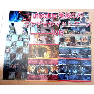 鬼滅の刃 ufotable ランチョンマットケース 15枚 煉獄 天元 など(キャラクターグッズ)