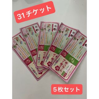 サーティワン　31 春の選べるクーポン券　5枚セット(フード/ドリンク券)