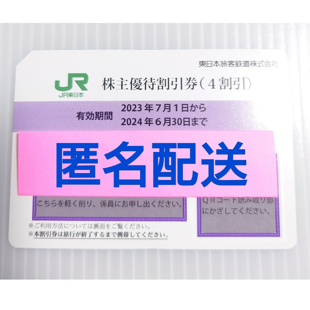 JR(ジェイアール)のJR東日本  株主優待券(４割引)☓①枚 チケットの優待券/割引券(その他)の商品写真