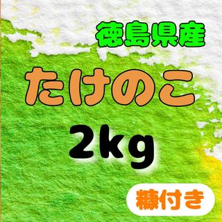 徳島県産たけのこ2kg