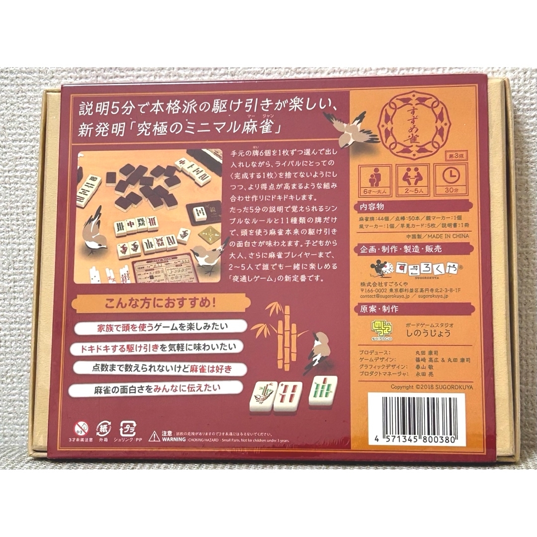 新品 未開封 すずめ雀 麻雀 ボードゲーム 子供から大人まで楽しめる♪ エンタメ/ホビーのテーブルゲーム/ホビー(麻雀)の商品写真