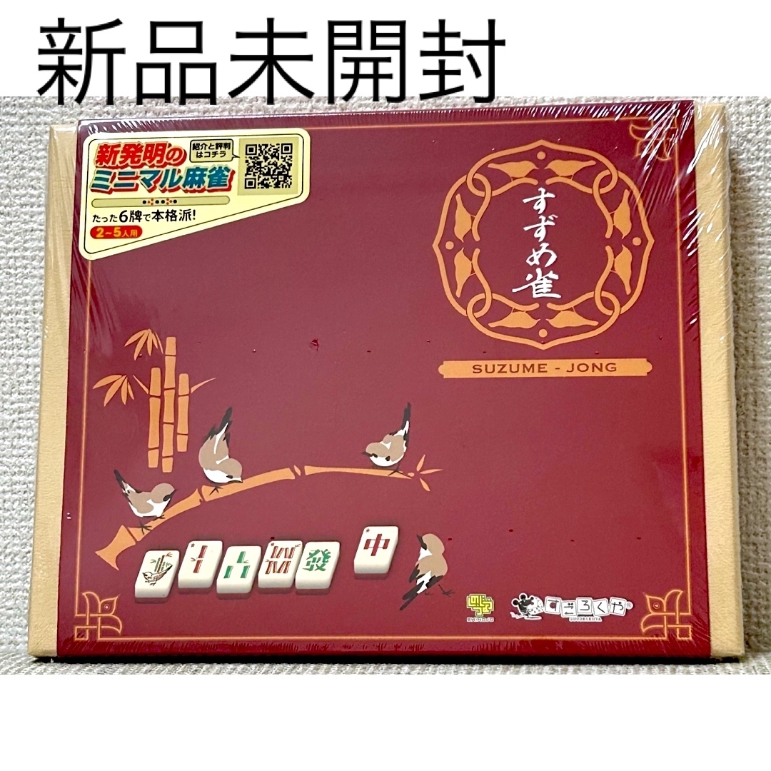 新品 未開封 すずめ雀 麻雀 ボードゲーム 子供から大人まで楽しめる♪ エンタメ/ホビーのテーブルゲーム/ホビー(麻雀)の商品写真