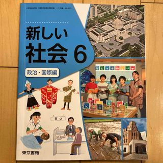 新しい社会6 政治・国際編　東京書籍(語学/参考書)