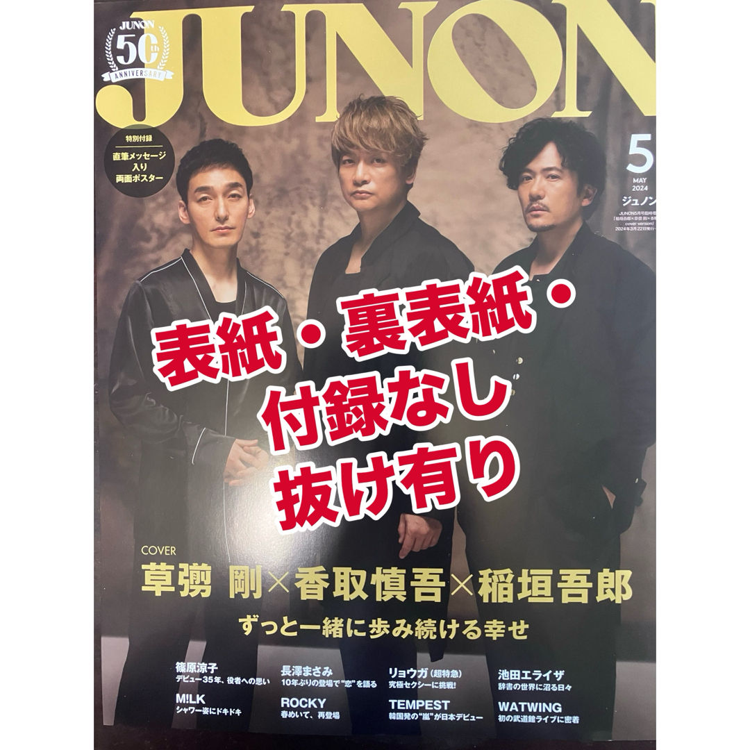 主婦と生活社(シュフトセイカツシャ)の【抜け有】JUNON(ジュノン)増刊 2024年 05月号 [雑誌] エンタメ/ホビーの雑誌(音楽/芸能)の商品写真