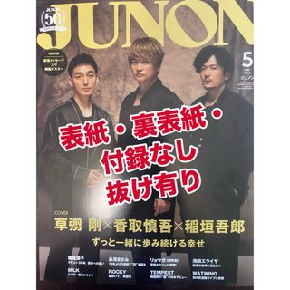 シュフトセイカツシャ(主婦と生活社)の【抜け有】JUNON(ジュノン)増刊 2024年 05月号 [雑誌](音楽/芸能)