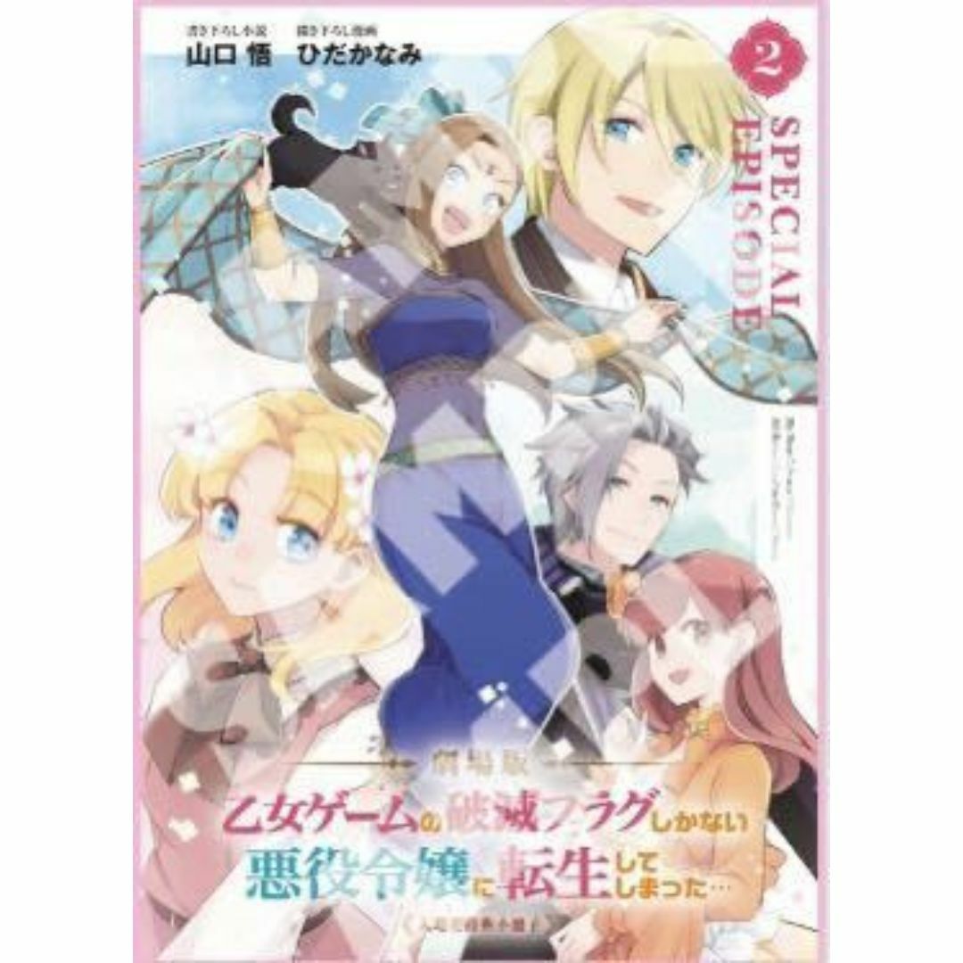 劇場版 乙女ゲームの破滅フラグしかない悪役令嬢に転生してしまった… 第2弾 小冊 エンタメ/ホビーのアニメグッズ(その他)の商品写真