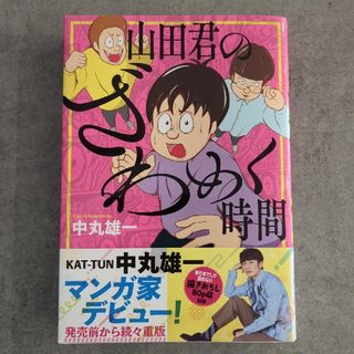 コウダンシャ(講談社)の山田君のざわめく時間　中丸雄一(青年漫画)