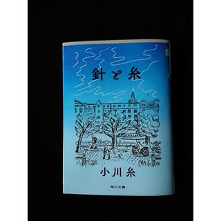 針と糸(文学/小説)