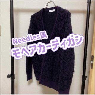 ニードルス(Needles)のneedles風モヘアカーディガン　豹柄 ゆったりめ(カーディガン)