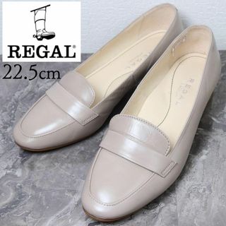 リーガル(REGAL)の【美品】REGAL リーガル 22.5 ローファー パンプス ベージュ(ローファー/革靴)