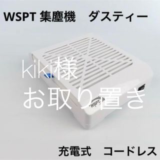 WSPT　ダスティー　集塵機　充電式 コードレス(ネイル用品)