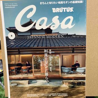 Casa BRUTUS (カーサ・ブルータス) 2022年 05月号 [雑誌](生活/健康)