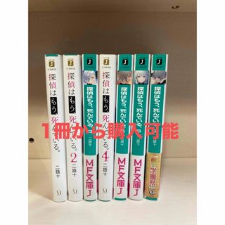 探偵はもう、死んでいる。1～7巻 1冊から購入可能(その他)