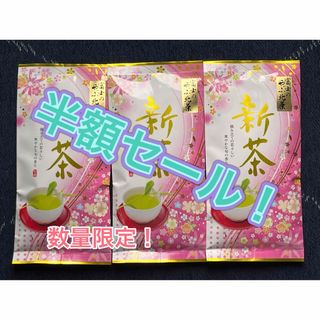 半額処分セール！農家直売　静岡のお茶！緑茶！中蒸！100g×3袋！