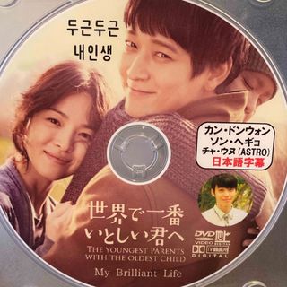 韓国映画　世界で一番いとしい君へ　DVD1枚カンドンウォン　ソンヘギョ　チャウヌ(韓国/アジア映画)