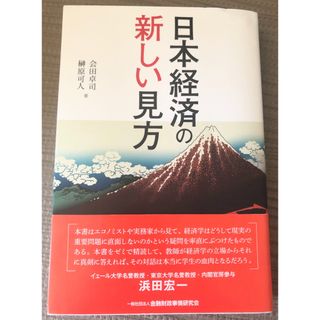 日本経済の新しい見方　金融財政事情研究会(ビジネス/経済)