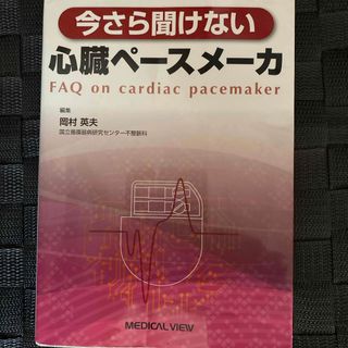 今さら聞けない心臓ペ－スメ－カ(健康/医学)