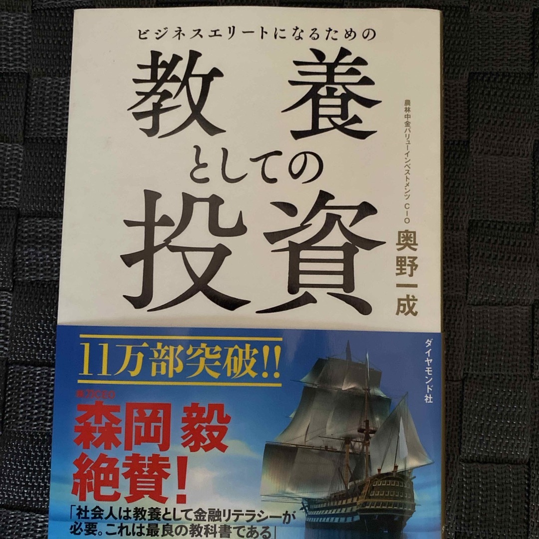 ビジネスエリートになるための教養としての投資 エンタメ/ホビーの本(ビジネス/経済)の商品写真