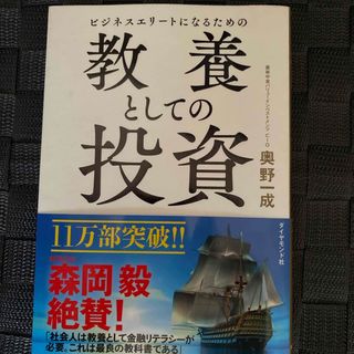 ビジネスエリートになるための教養としての投資(ビジネス/経済)