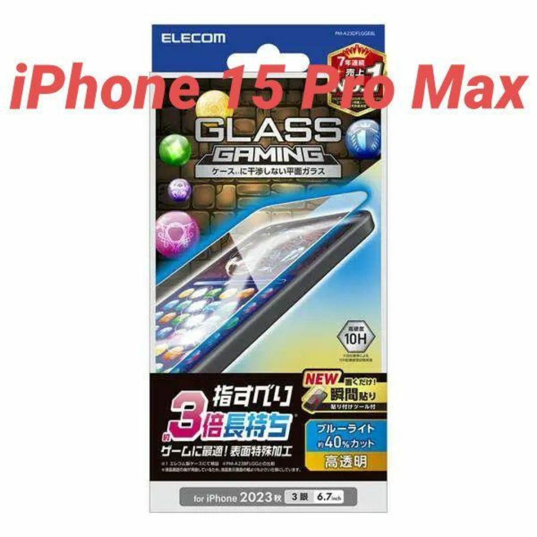 ELECOM(エレコム)のiPhone 15 Pro Max 用 BLカット ゲーミング ガラスフィルム スマホ/家電/カメラのスマホアクセサリー(保護フィルム)の商品写真